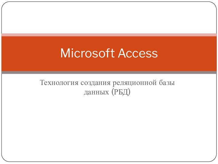 Технология создания реляционной базы данных (РБД)Microsoft Access