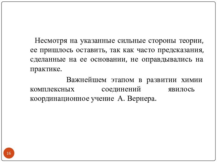 Несмотря на указанные сильные стороны теории, ее пришлось оставить, так как часто