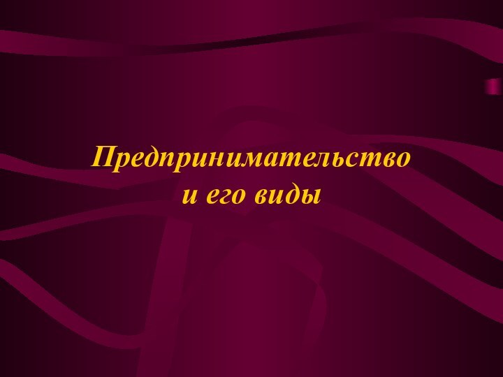 Предпринимательство и его виды