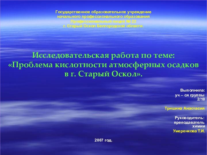 Государственное образовательное учреждение начального профессионального образованияПрофессиональный лицей № 22г. Старый Оскол