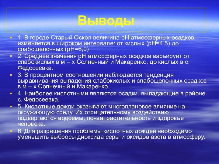 Выводы1. В городе Старый Оскол величина pH атмосферных осадков изменяется в широком