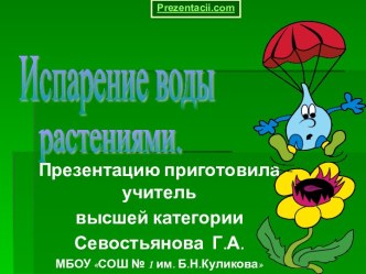 ИСПАРЕНИЕ ВОДЫ РАСТЕНИЯМИ