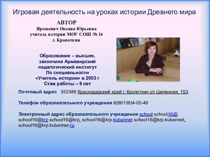 АВТОРЯрошевич Оксана Юрьевна учитель истории МОУ СОШ № 16г. Кропоткин Игровая деятельность