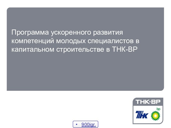 Программа ускоренного развития компетенций молодых специалистов в капитальном строительстве в ТНК-ВР