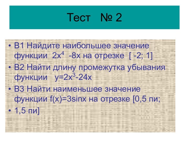 Тест  № 2В1 Найдите наибольшее значение функции 2х4 -8х на отрезке