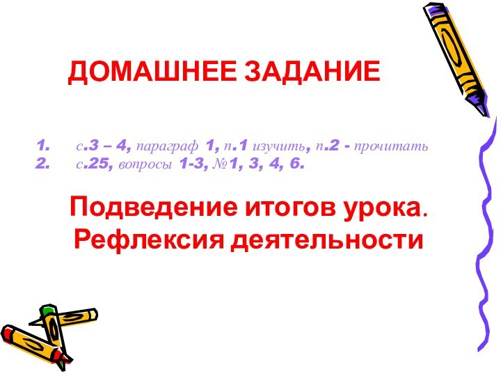 ДОМАШНЕЕ ЗАДАНИЕс.3 – 4, параграф 1, п.1 изучить, п.2 - прочитатьс.25, вопросы