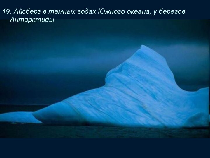 19. Айсберг в темных водах Южного океана, у берегов Антарктиды