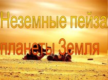 Неземные пейзажи планеты Земля