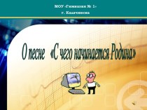 О песне С чего начинается Родина