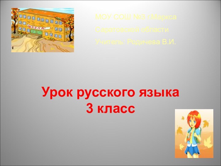 Урок русского языка  3 классМОУ СОШ №3 г.МарксаСаратовской областиУчитель: Родичева В.И.