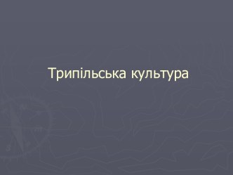 Трипільська культура