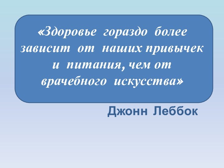 «Здоровье гораздо более зависит от наших привычек и питания, чем от врачебного