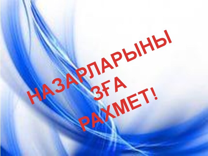 НАЗАРЛАРЫНЫЗҒА РАХМЕТ!