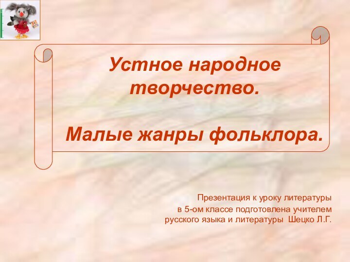 Устное народное творчество.  Малые жанры фольклора.Презентация к уроку литературы в 5-ом