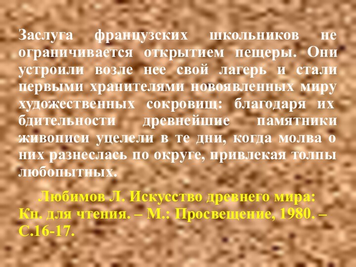 Заслуга французских школьников не ограничивается открытием пещеры. Они устроили возле нее свой