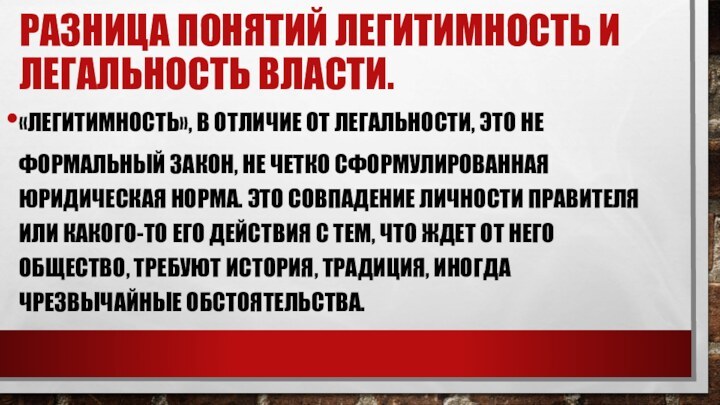 Разница понятий легитимность и легальность власти.«Легитимность», в отличие от легальности, это не