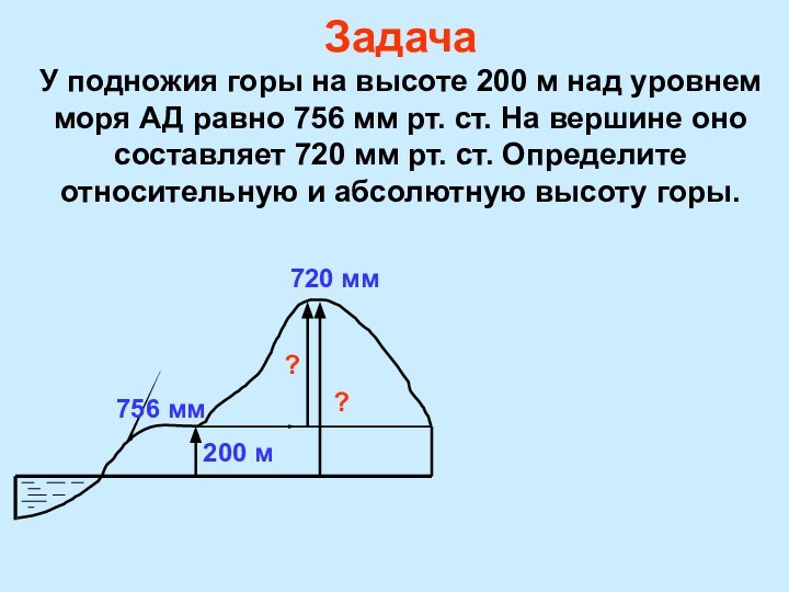 Задача У подножия горы на высоте 200 м над уровнем моря АД