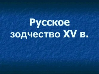 РУССКОЕ ЗОДЧЕСТВО