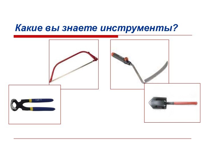 Какие вы знаете инструменты?