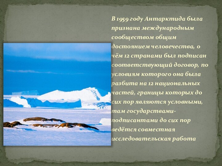 В 1959 году Антарктида была признана международным сообществом общим достоянием человечества, о