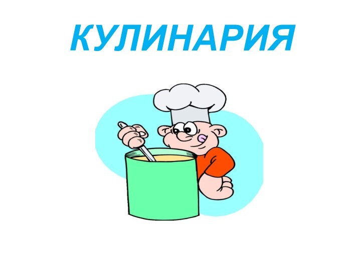 КУЛИНАРИЯ