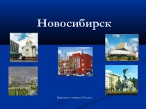 Новосибирск