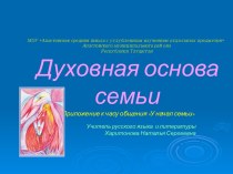 Духовная основа семьи