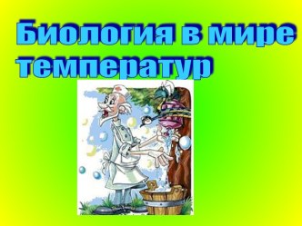 Биология в мире температур