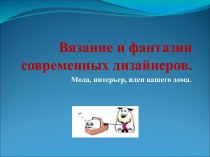 Вязание и фантазии современных дизайнеров