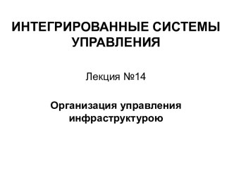 ИНТЕГРИРОВАННЫЕ СИСТЕМЫ УПРАВЛЕНИЯ 14