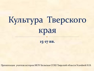 Культура Тверского края