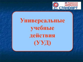 Универсальные учебные действия (УУД)