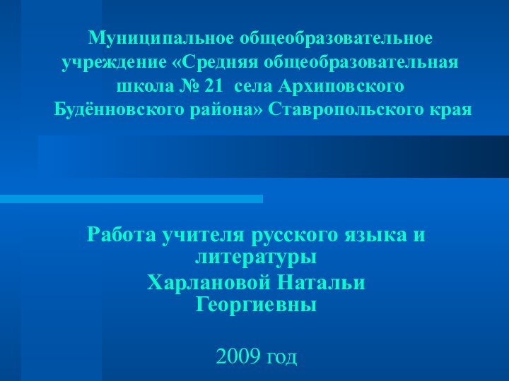 Муниципальное общеобразовательное учреждение «Средняя общеобразовательная школа № 21 села Архиповского Будённовского района»