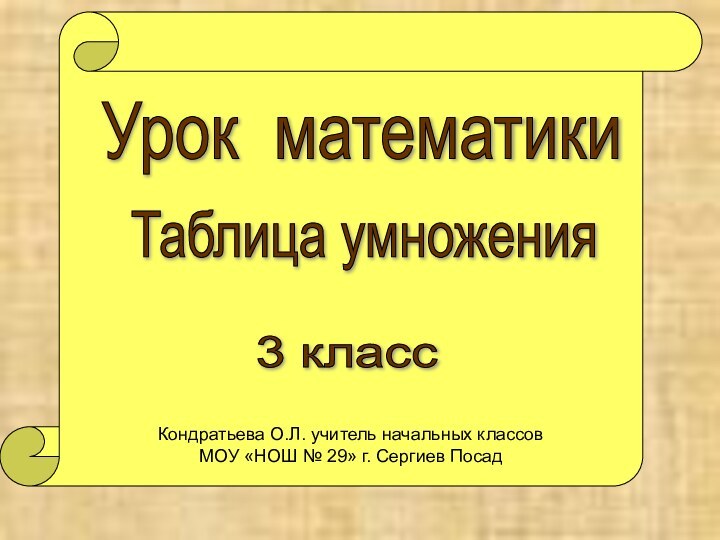 Урок математики3 классКондратьева О.Л. учитель начальных классов