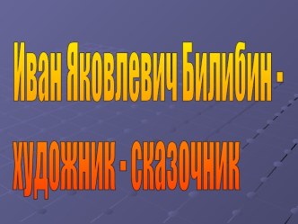 Иван Яковлевич Билибин - художник - сказочник