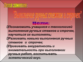 Выполнение ручных стежков и строчек