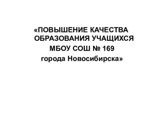 Повышение качества образования учащихся МБОУ СОШ № 169 города Новосибирска