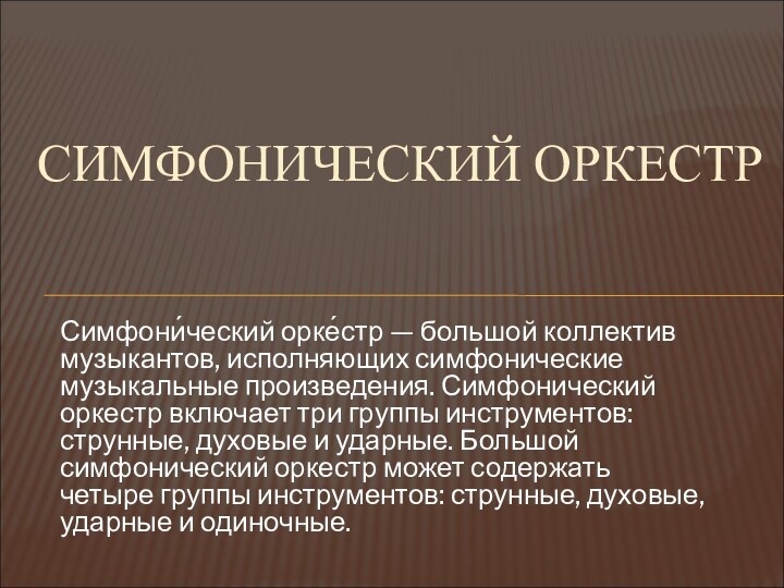 Симфони́ческий орке́стр — большой коллектив музыкантов, исполняющих симфонические музыкальные произведения. Симфонический оркестр