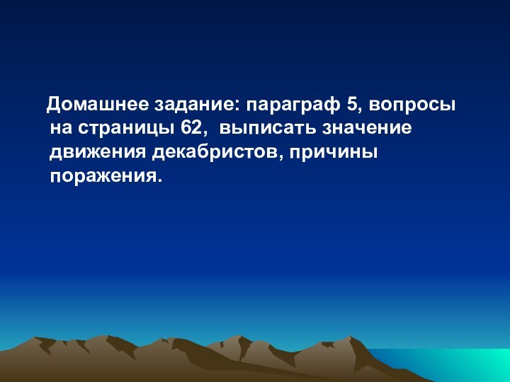 Домашнее задание: параграф 5, вопросы на страницы 62, выписать значение