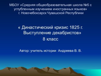 Династический кризис 1825 г выступление декабристов