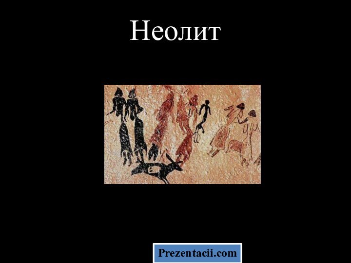 Неолит  Prezentacii.com