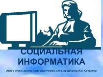 Социальная информатика