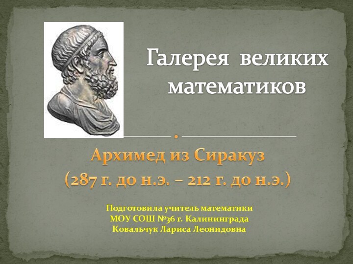 Подготовила учитель математики МОУ СОШ №36 г. КалининградаКовальчук Лариса Леонидовна