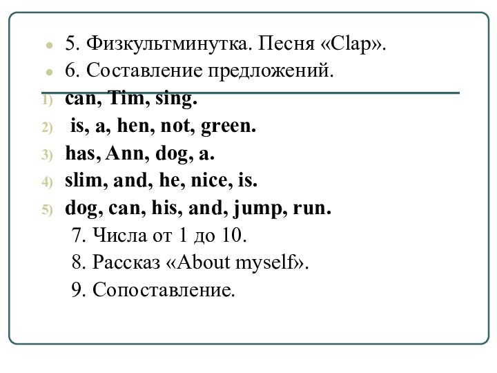 5. Физкультминутка. Песня «Clap».6. Составление предложений.can, Tim, sing. is, a, hen, not,