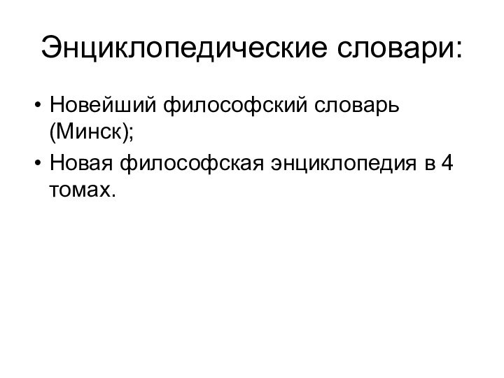 Энциклопедические словари:Новейший философский словарь (Минск);Новая философская энциклопедия в 4 томах.