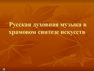 Русская духовная музыка в храмовом синтезе искусств