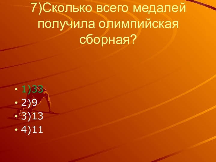 7)Сколько всего медалей получила олимпийская сборная?1)332)93)134)11