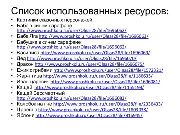 Список использованных ресурсов: Картинки сказочных персонажей:Баба в синем сарафане http://www.proshkolu.ru/user/Olgas28/file/1696062/Баба Яга http://www.proshkolu.ru/user/Olgas28/file/1696063/Бабушка