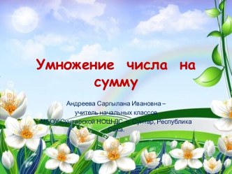 Умножение числа на сумму