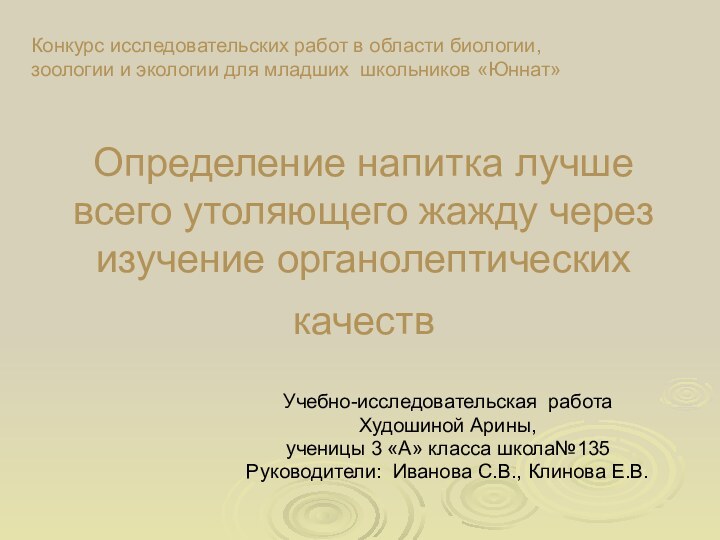 Определение напитка лучше всего утоляющего жажду через изучение органолептических качеств Учебно-исследовательская работаХудошиной